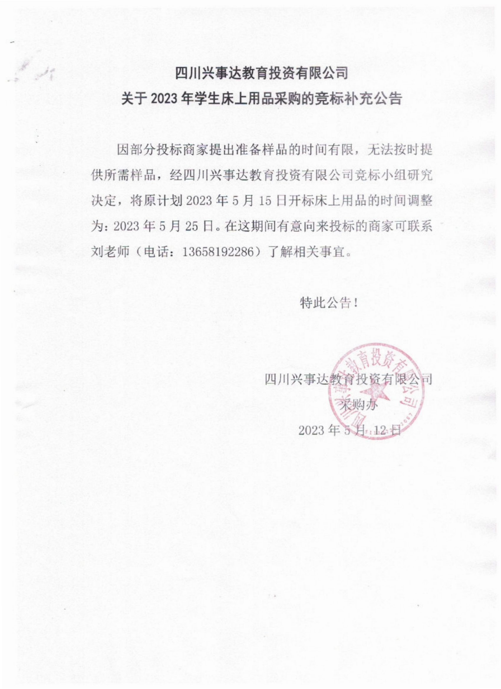 四川兴事达教育投资有限公司关于2023年学生床上用品采购的竞标补充公告_00.png